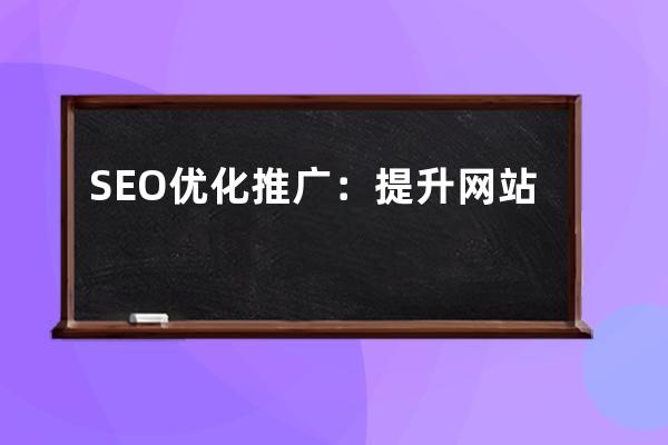 SEO優化推廣：提升網站曝光度的有效方法