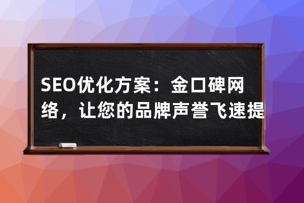 SEO優化方案：金口碑網絡，讓您的品牌聲譽飛速提升