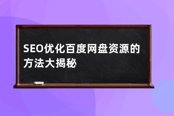 SEO優化百度網盤資源的方法大揭秘
