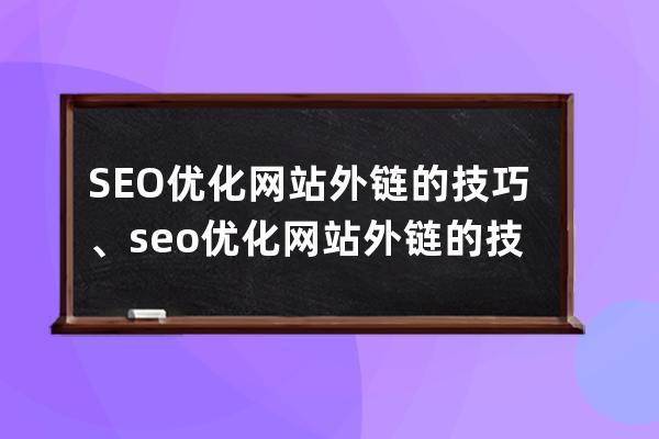 SEO優化網站外鏈的技巧、seo優化網站外鏈的技巧