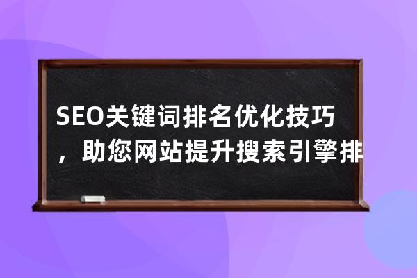 SEO關鍵詞排名優化技巧，助您網站提升搜索引擎排名