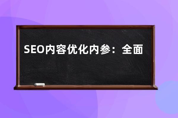 SEO內容優化內參：全面解析SEO內容優化的關鍵技巧