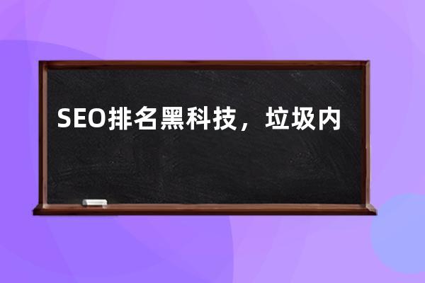 SEO排名黑科技，垃圾內(nèi)容制造排名