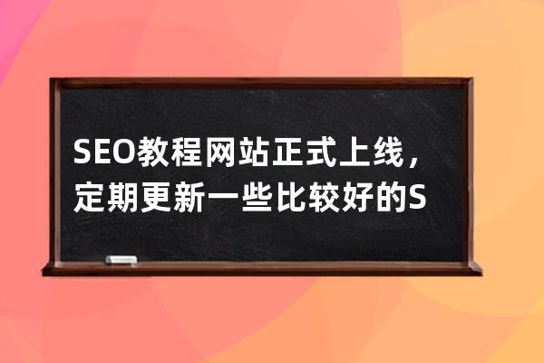 SEO教程網(wǎng)站正式上線，定期更新一些比較好的S