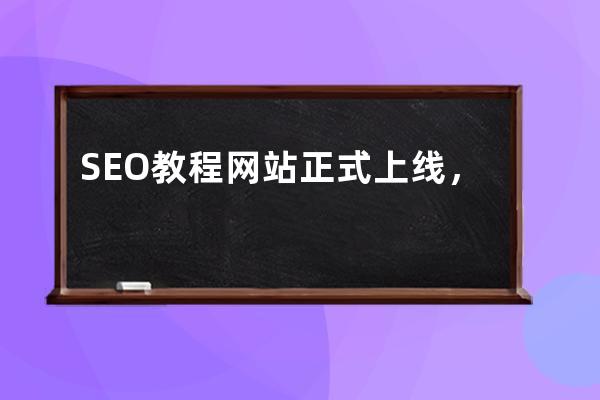 SEO教程網站正式上線，定期更新一些比較好的S