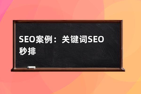 SEO案例：關鍵詞SEO秒排的核心，集中網頁主