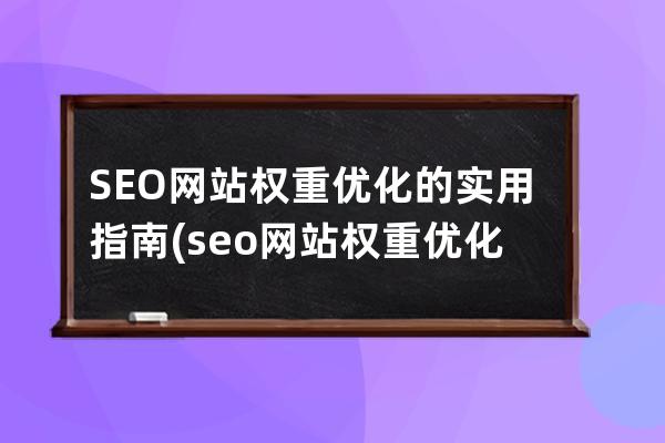 SEO網站權重優化的實用指南(seo網站權重優化的實用指南)