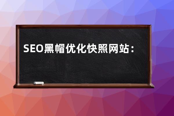 SEO黑帽優(yōu)化快照網(wǎng)站：窺探黑帽SEO的秘密