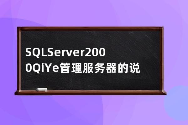 SQL Server2000QiYe管理服務器的說明