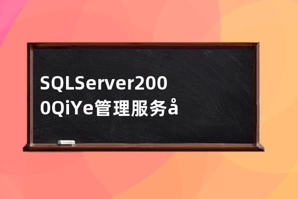 SQL Server2000QiYe管理服務器的說明