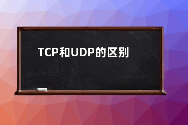 TCP和UDP的區別