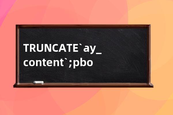 TRUNCATE `ay_content`; pbootcms重置文章id