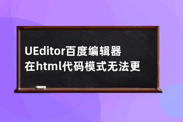 UEditor百度編輯器在html代碼模式無法更新內容的解決辦法