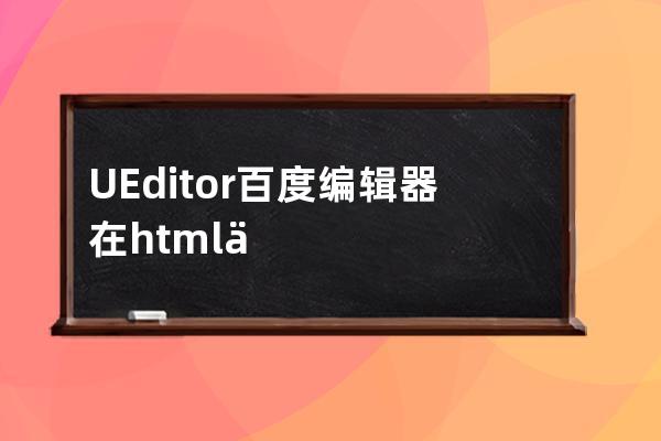 UEditor百度編輯器在html代碼模式無法更新內容的解決辦法
