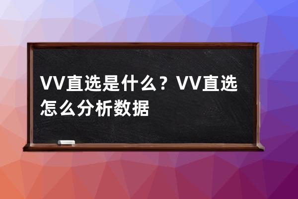 VV直選是什么？VV直選怎么分析數據 
