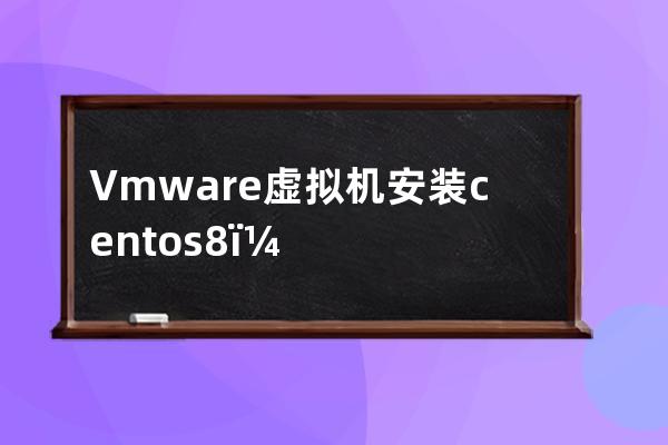 Vmware虛擬機安裝centos8 ，報錯&ldquo;Section %Packages Does Not