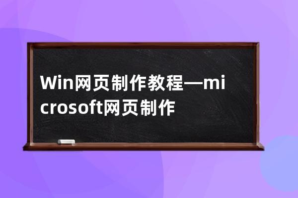 Win網(wǎng)頁制作教程—microsoft 網(wǎng)頁制作