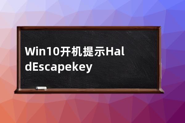 Win10開機提示Hald Escape key to prevent StartlsBack解決方法