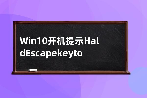 Win10開機提示Hald Escape key to prevent StartlsBack解決方法