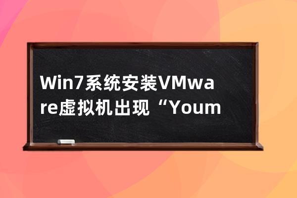 Win7系統安裝VMware虛擬機出現“You may not install…”的解決方法