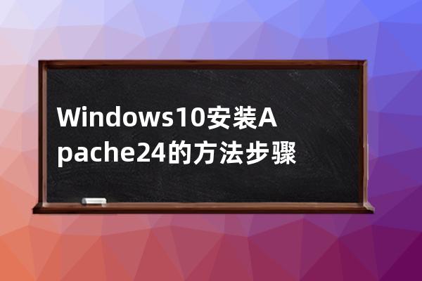 Windows10安裝Apache2.4的方法步驟