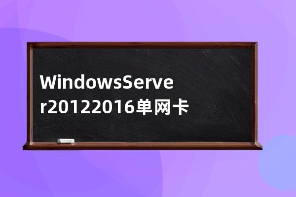 Windows Server 2012/2016 單網卡搭建VPN的方法  梯子