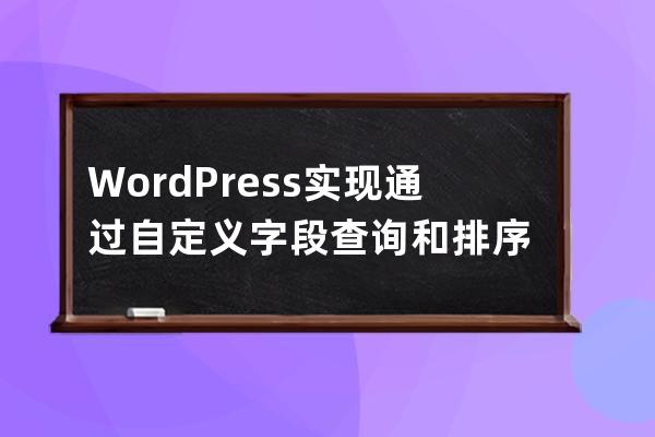 WordPress 實現通過自定義字段查詢和排序