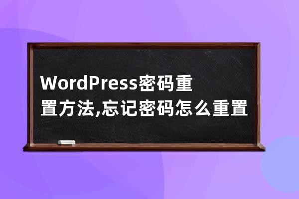 WordPress密碼重置方法,忘記密碼怎么重置