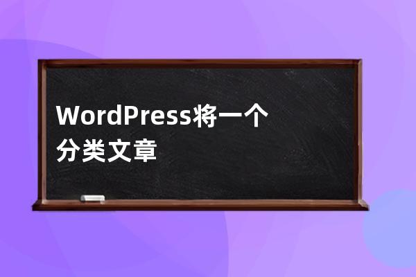 WordPress將一個分類文章批量移動到另一個分類怎么弄