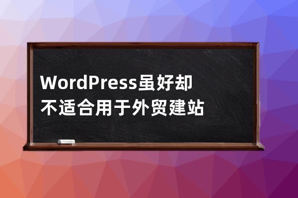 WordPress雖好卻不適合用于外貿建站