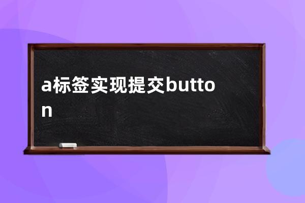 a標(biāo)簽實(shí)現(xiàn)提交button