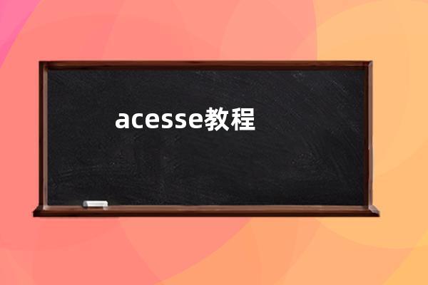 acesse教程