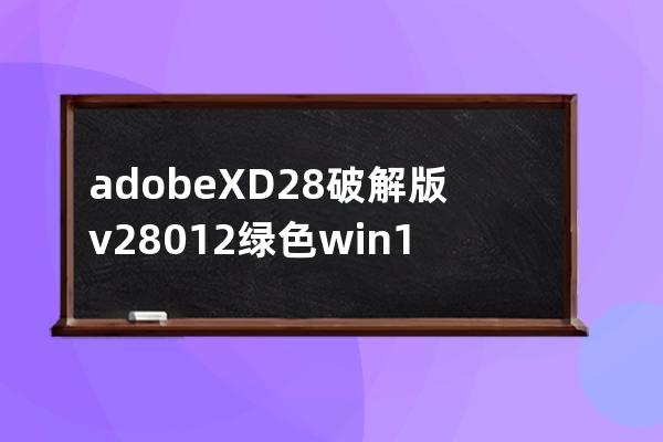 adobe XD 28破解版 v28.0.12 綠色win10