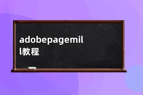 adobe pagemill教程