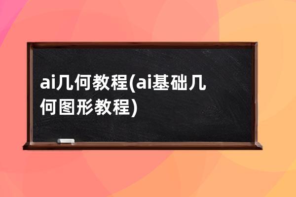 ai幾何教程(ai基礎(chǔ)幾何圖形教程)