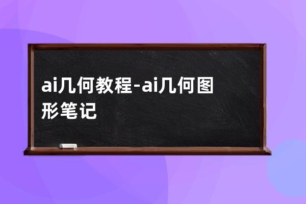 ai 幾何教程-ai幾何圖形筆記
