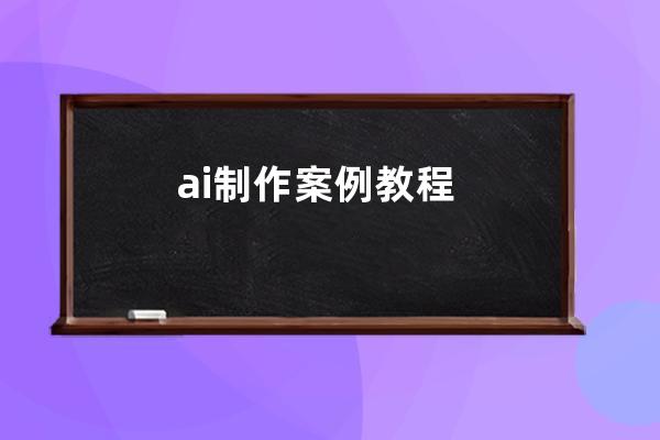 ai制作案例教程