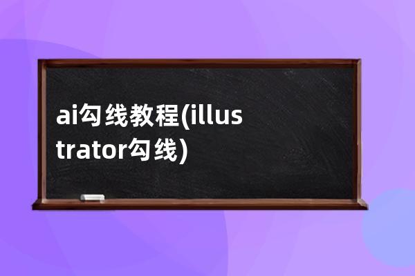 ai勾線教程(illustrator勾線)