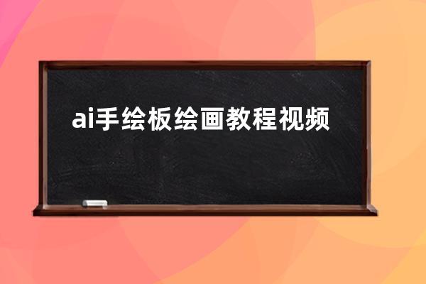 ai手繪板繪畫教程視頻