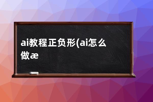 ai教程正負形(ai怎么做正方形參考線)