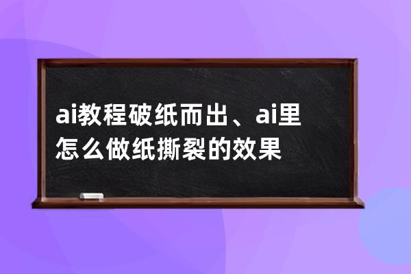 ai教程破紙而出、ai里怎么做紙撕裂的效果