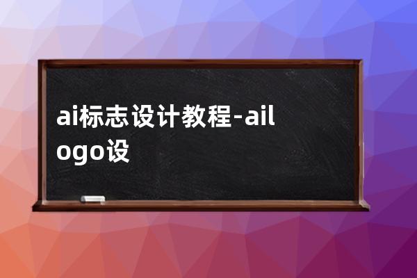 ai標志設計教程-ai logo設計步驟教程