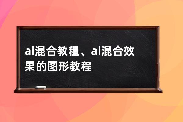 ai混合教程、ai混合效果的圖形教程