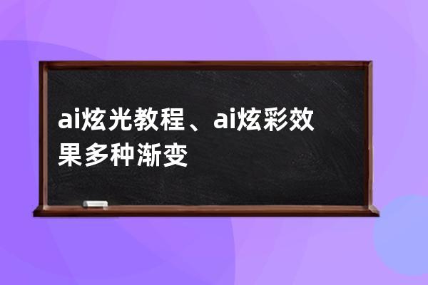 ai 炫光 教程、ai炫彩效果多種漸變