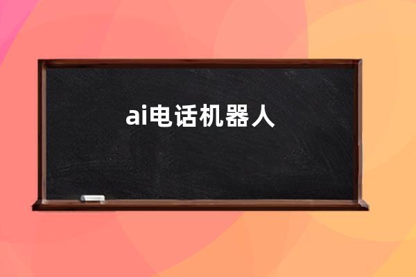 ai電話機器人