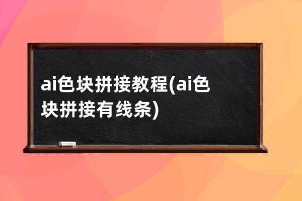 ai色塊拼接教程(ai色塊拼接有線條)