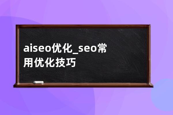 ai  seo優化_seo常用優化技巧