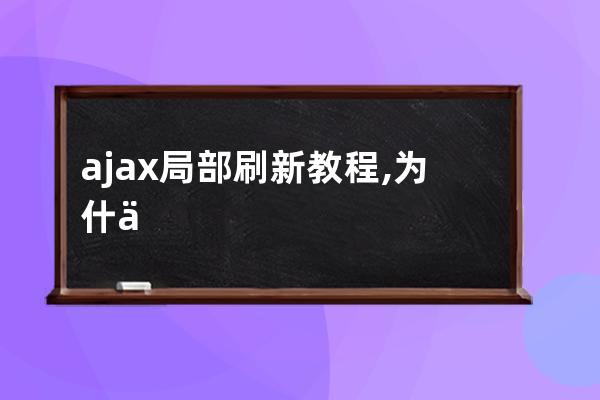 ajax局部刷新教程,為什么ajax局部刷新后還是刷新