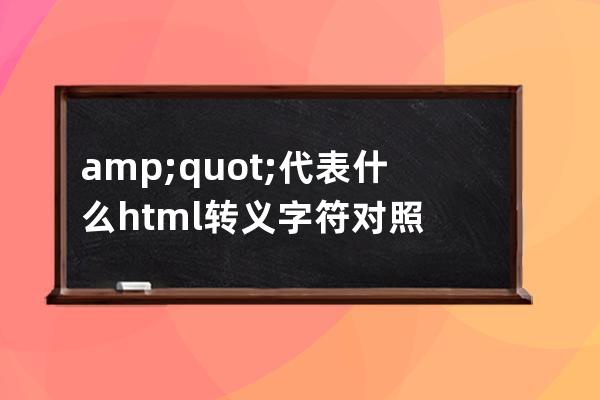 &quot;代表什么html轉義字符對照