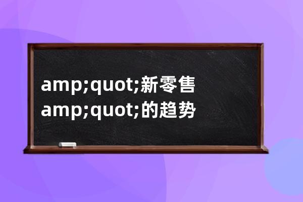 &quot;新零售&quot;的趨勢下 